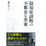 認知症診断の不都合な真実　磯野浩(著)　幻冬舎 (2021/10/4)　990円