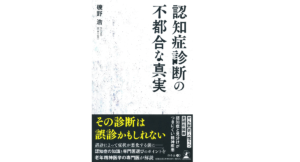 認知症診断の不都合な真実　磯野浩(著)　幻冬舎 (2021/10/4)　990円