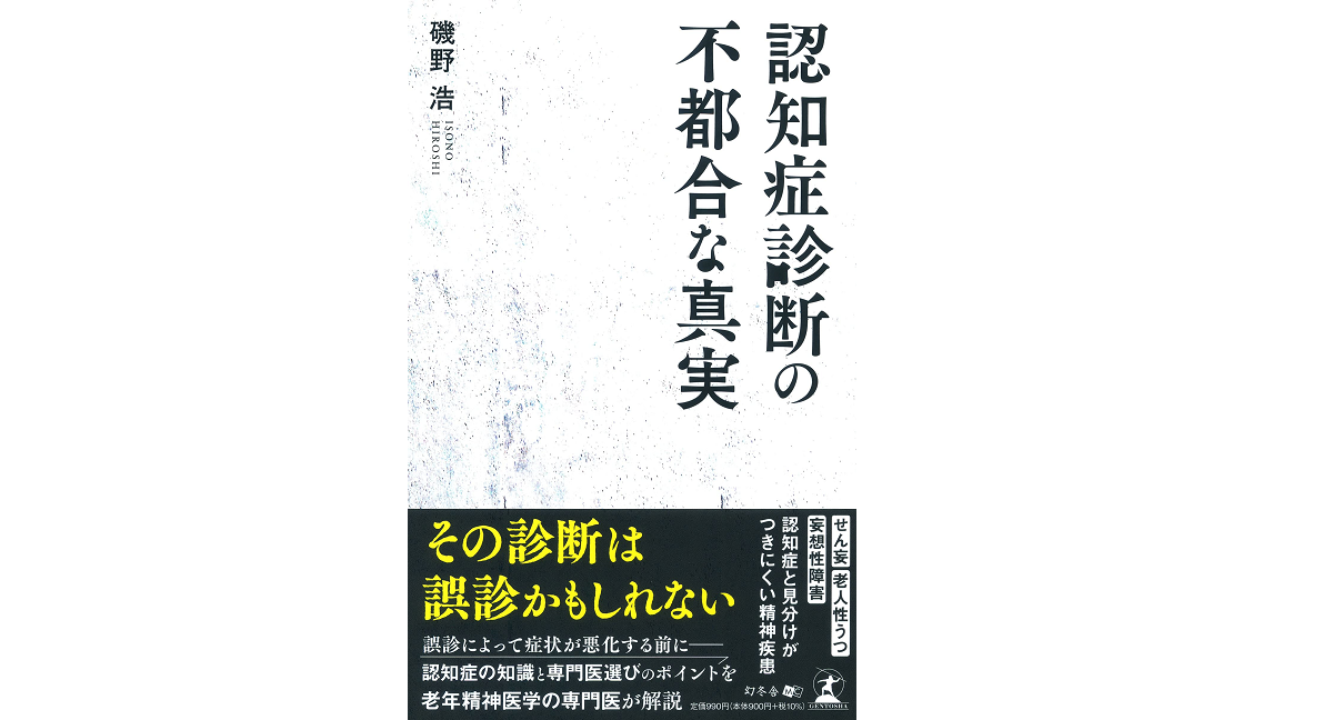 認知症診断の不都合な真実　磯野浩(著)　幻冬舎 (2021/10/4)　990円