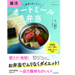腸活 オートミール弁当　おなつ(レシピ)(著)、工藤あき(監修)　池田書店 (2021/9/14)　1,430円