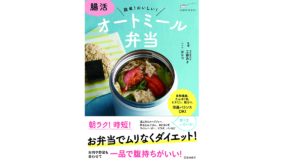 腸活 オートミール弁当　おなつ(レシピ)(著)、工藤あき(監修)　池田書店 (2021/9/14)　1,430円