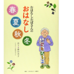 おはなしおばさんのおはなし春夏秋冬　藤田浩子(著)、「この本読んで! 」編集部(編集)、保坂あけみ (イラスト)　読書サポート; B5変型版 (2020/9/1)　1,760円