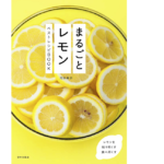 まるごとレモン ベストレシピBOOK　河井美歩(著)　家の光協会 (2021/7/16)　1,650円