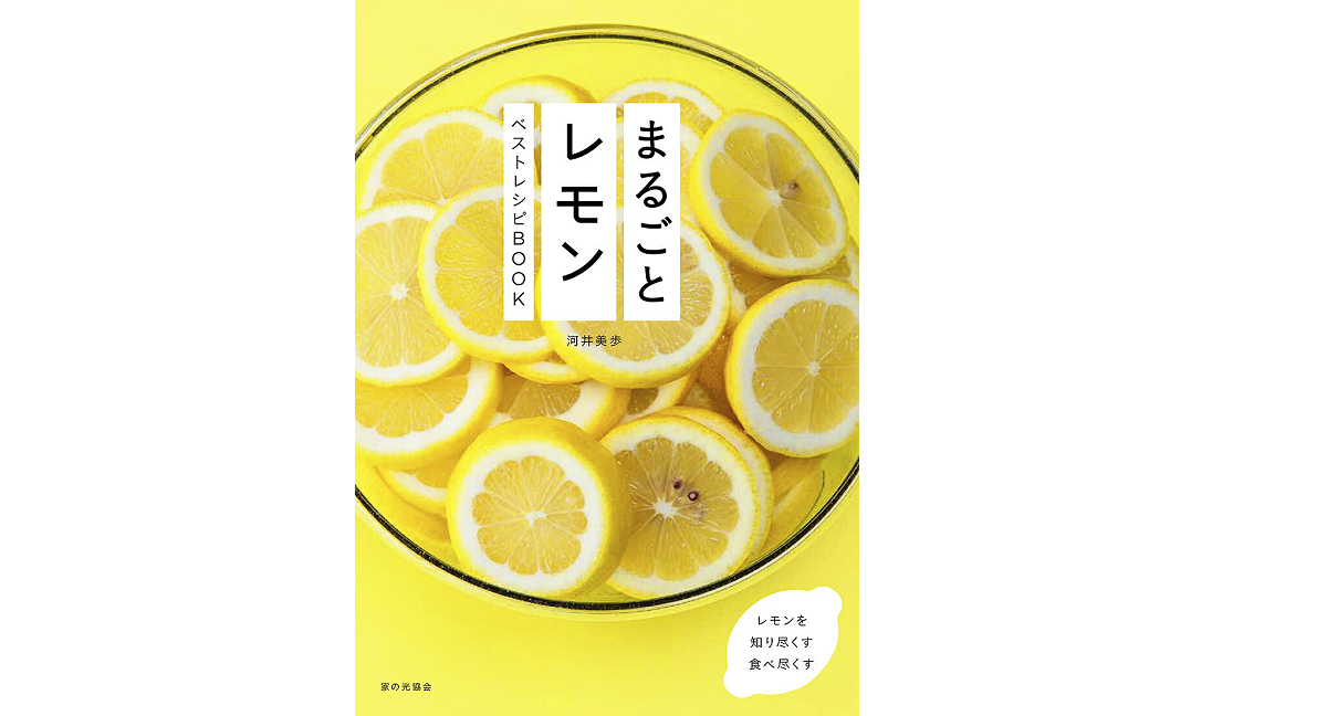 まるごとレモン ベストレシピBOOK　河井美歩(著)　家の光協会 (2021/7/16)　1,650円