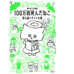 100万回死んだねこ 覚え違いタイトル集　福井県立図書館 (編集, 著)　講談社 (2021/10/20)　1,320円
