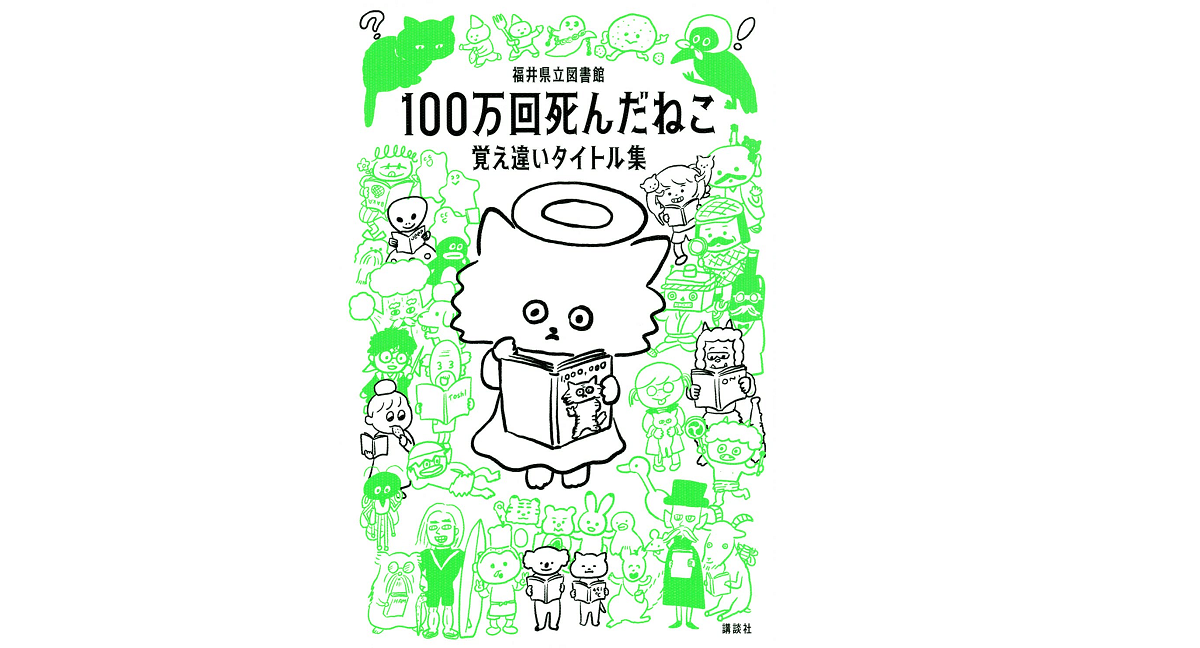 100万回死んだねこ 覚え違いタイトル集　福井県立図書館 (編集, 著)　講談社 (2021/10/20)　1,320円