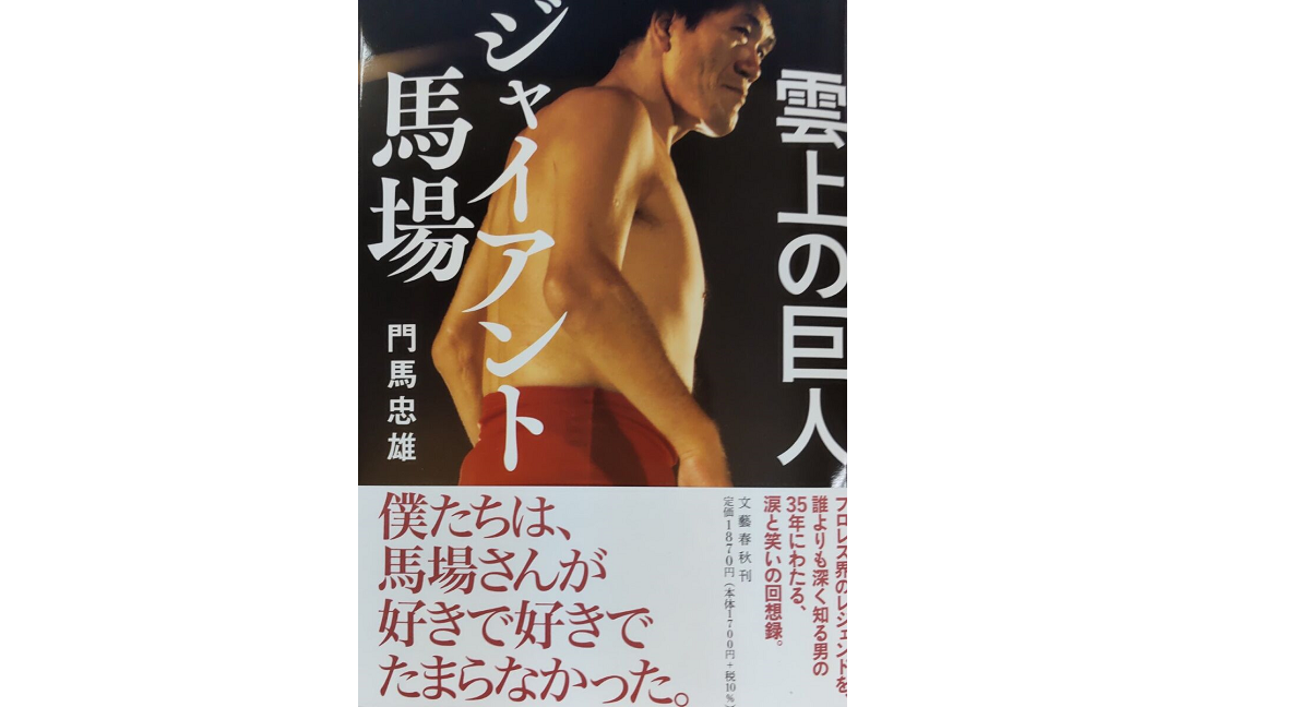 雲上の巨人 ジャイアント馬場　門馬忠雄(著)　文藝春秋 (2021/10/20)　1,870円
