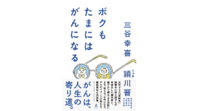 ボクもたまにはがんになる　三谷幸喜(著)、頴川晋(その他)　幻冬舎 (2021/10/27)　1,430円