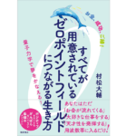 すべてが用意されているゼロポイントフィールドにつながる生き方　村松大輔 (著)　徳間書店 (2021/9/17)　1,650円