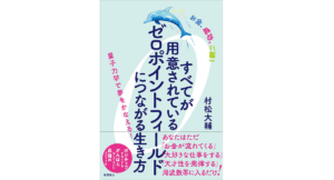 すべてが用意されているゼロポイントフィールドにつながる生き方　村松大輔 (著)　徳間書店 (2021/9/17)　1,650円