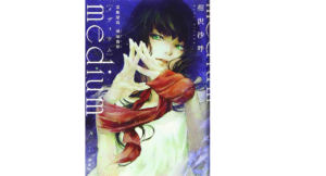 medium 霊媒探偵城塚翡翠　相沢沙呼(著)　講談社 (2021/9/15)　990円