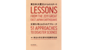 東日本大震災からのスタート　災害を考える51のアプローチ　東北大学災害科学国際研究所 (編集)　東北大学出版会 (2021/3/18)　3,300円