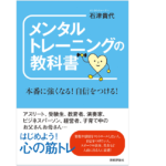 メンタルトレーニングの教科書　本番に強くなる! 自信をつける!　石津貴代(著)　技術評論社 (2021/5/17)　1,320円