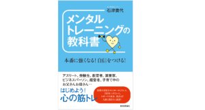メンタルトレーニングの教科書　本番に強くなる! 自信をつける!　石津貴代(著)　技術評論社 (2021/5/17)　1,320円