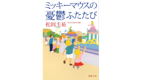 ミッキーマウスの憂鬱ふたたび　松岡圭祐(著)　新潮社 (2021/9/29)　649円
