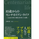 85歳からのセンチネリアン・ライフ　宮﨑雄二(著)　幻冬舎 (2021/9/9)　2,090円