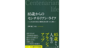 85歳からのセンチネリアン・ライフ　宮﨑雄二(著)　幻冬舎 (2021/9/9)　2,090円