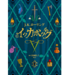 イッカボッグ　J.K.ローリング(著)、松岡佑子(翻訳)　静山社; 初版 (2020/11/24)　2,420円