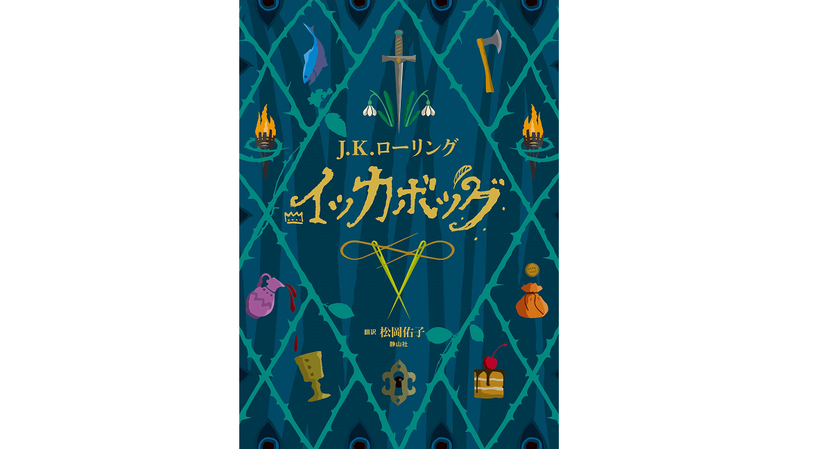 イッカボッグ　J.K.ローリング(著)、松岡佑子(翻訳)　静山社; 初版 (2020/11/24)　2,420円
