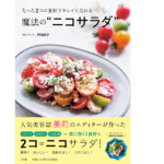 たった2コの食材でキレイになれる魔法の“ニコサラダ”　門司紀子(著)　小学館 (2021/10/15)　1,430円