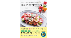 たった2コの食材でキレイになれる魔法の“ニコサラダ” 門司紀子(著) 小学館 (2021/10/15) 1,430円