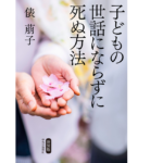 新装版 子どもの世話にならずに死ぬ方法　俵萠子(著)　中央公論新社(2021/10/18)　1,870円