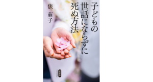 新装版 子どもの世話にならずに死ぬ方法　俵萠子(著)　中央公論新社(2021/10/18)　1,870円