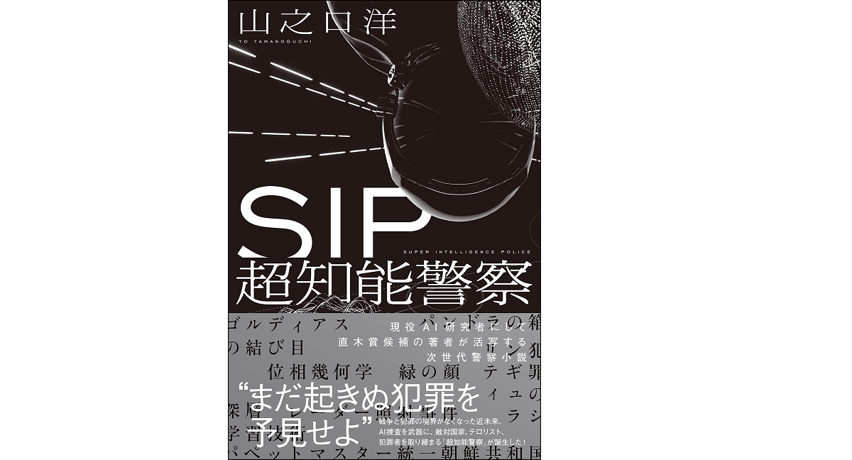 SIP 超知能警察　山之口洋 (著)　双葉社 (2021/10/21)　1,870円