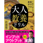1日1テーマ解けば差がつく 大人の教養ドリル　佐藤優 (監修)　きずな出版 (2021/10/9)　1,870円