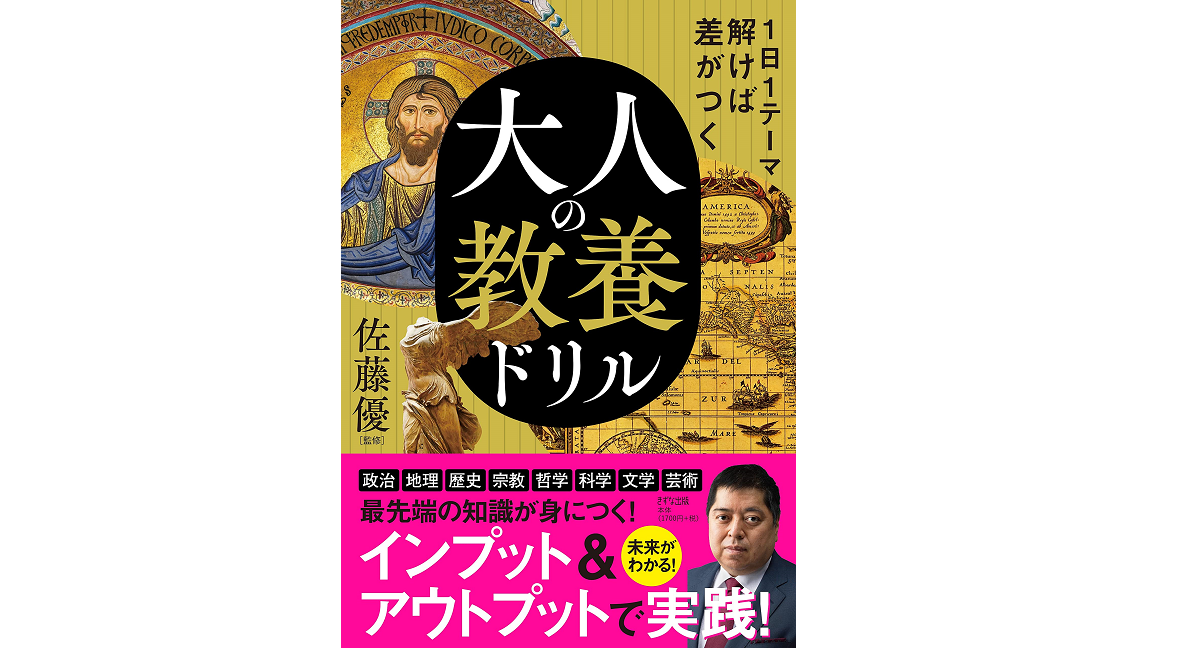 1日1テーマ解けば差がつく 大人の教養ドリル　佐藤優 (監修)　きずな出版 (2021/10/9)　1,870円