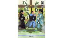 あの日、松の廊下で　白蔵盈太(著)　文芸社 (2021/4/5)　748円