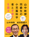 山中教授、同級生の小児脳科学者と子育てを語る　山中伸弥(著)、成田奈緒子(著)　講談社 (2021/10/22)　990円