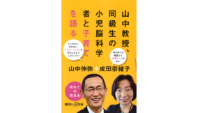 山中教授、同級生の小児脳科学者と子育てを語る　山中伸弥(著)、成田奈緒子(著)　講談社 (2021/10/22)　990円