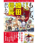 もしも、きみのクラスに織田信長がいたら　真山知幸(監修)　幻冬舎 (2021/10/27)　1,430円