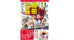 もしも、きみのクラスに織田信長がいたら　真山知幸(監修)　幻冬舎 (2021/10/27)　1,430円