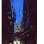 明け方の若者たち　カツセマサヒコ(著)　幻冬舎 (2021/11/17)　605円
