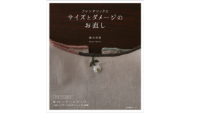 フレンチシックなサイズとダメージのお直し　藤本裕美 (著)　産業編集センター (2021/9/15)　1,650円