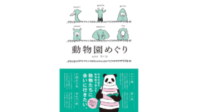 動物園めぐり　ジー・ビー (2020/11/25)　1,848円