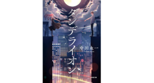 ダンデライオン 中田永一(著) 小学館 (2021/10/6) 770円