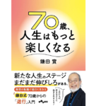 70歳、人生はもっと楽しくなる　鎌田實(著)　大和書房 (2021/10/9)　880円