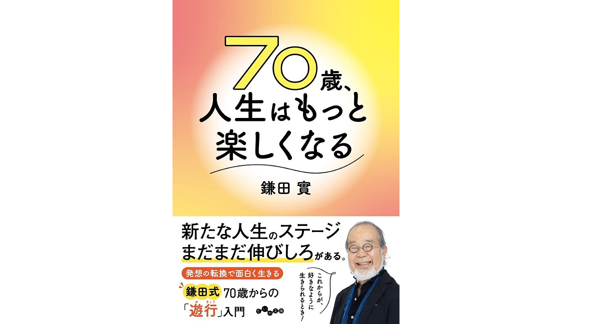 70歳、人生はもっと楽しくなる　鎌田實(著)　大和書房 (2021/10/9)　880円