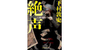 絶声　下村敦史(著)　集英社 (2021/10/20)　748円