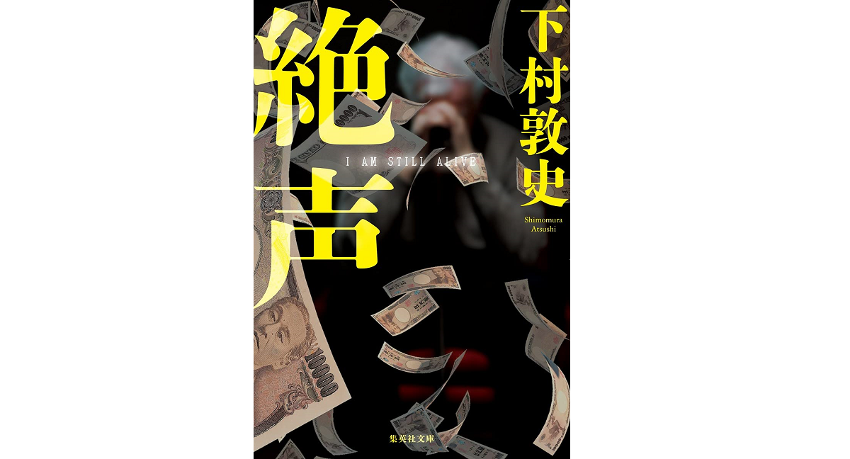 絶声 下村敦史(著) 集英社 (2021/10/20) 748円