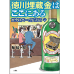 徳川埋蔵金はここにある　歴史はバーで作られる2　鯨統一郎 (著)　双葉社 (2021/10/21)　1,760円