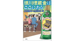 徳川埋蔵金はここにある 歴史はバーで作られる2 鯨統一郎 (著) 双葉社 (2021/10/21) 1,760円