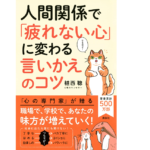 人間関係で「疲れない心」に変わる　言いかえのコツ　植西聰 (著)　講談社 (2021/10/28)　1,430円