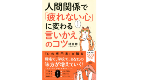 人間関係で「疲れない心」に変わる 言いかえのコツ 植西聰 (著) 講談社 (2021/10/28) 1,430円