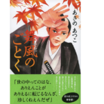 舞風のごとく　あさのあつこ (著)　文藝春秋 (2021/10/8)　1,925円