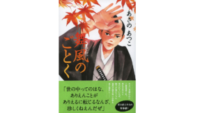 舞風のごとく　あさのあつこ (著)　文藝春秋 (2021/10/8)　1,925円