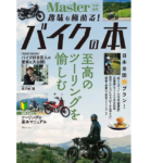 MonoMaster特別編集 趣味を極める! バイクの本 (TJMOOK) 　宝島社 (2021/10/18)　690円